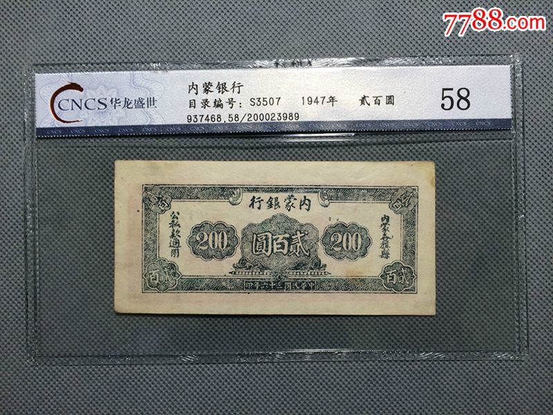 cncs58内蒙银行两百元