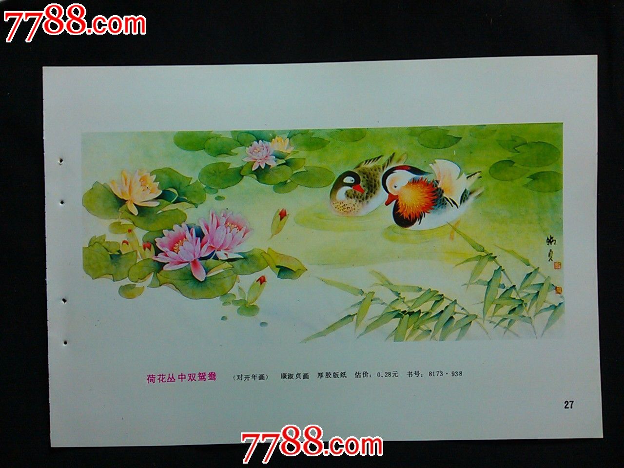 精美年画荷花丛中双鸳鸯铜版纸1986年福建人美版32开年画缩样