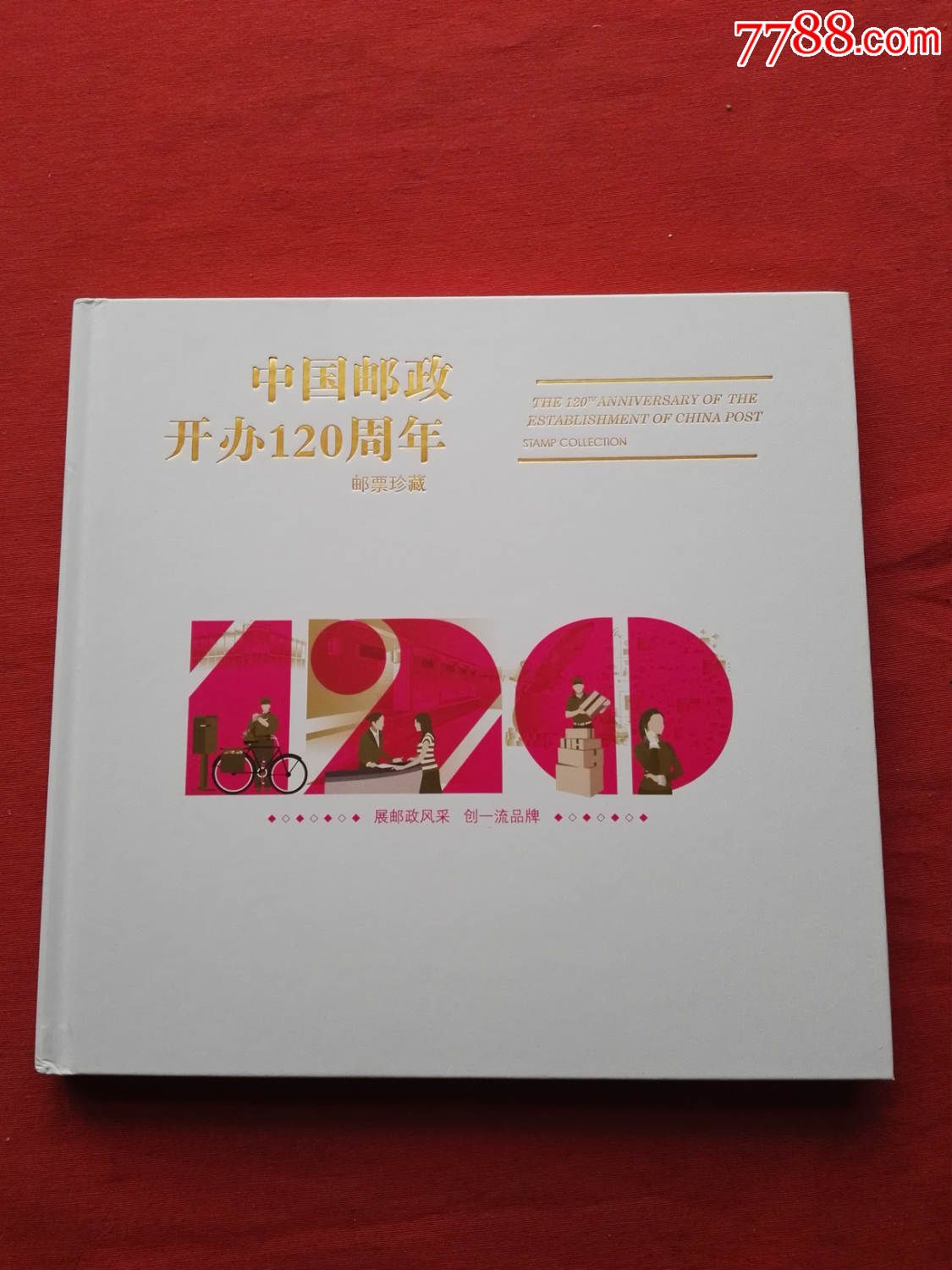 大版邮册:2016-4中国邮政开办120周年纪念大版册