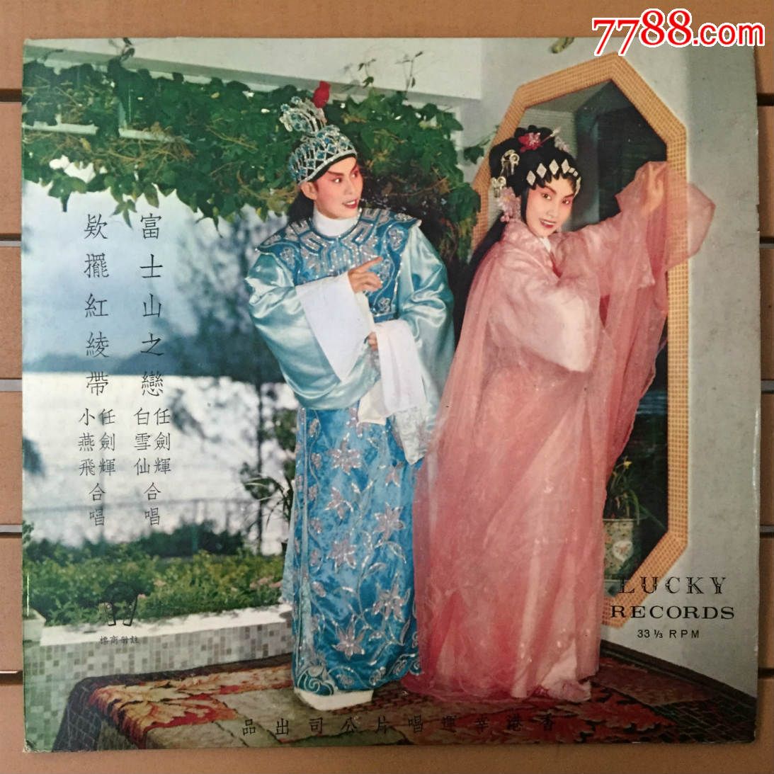 粤曲《富士山之恋》任剑辉白雪仙10寸黑胶唱片LP93新