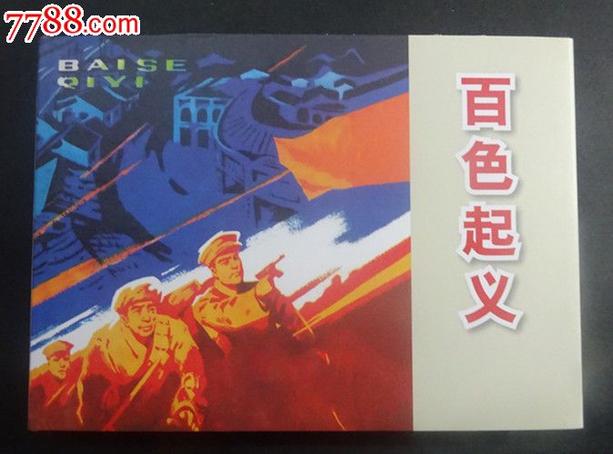 红色经典(第2辑)-百色起义