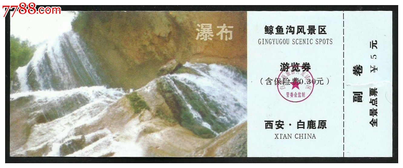 西安鲸鱼沟(5元券)