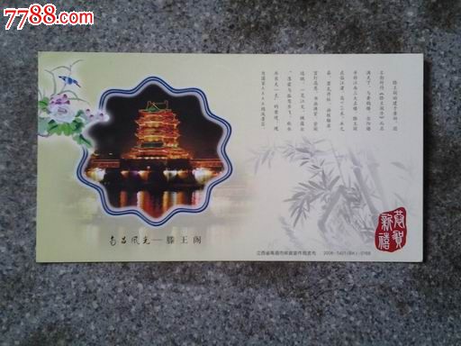 贺年明信片南昌风光滕王阁2006