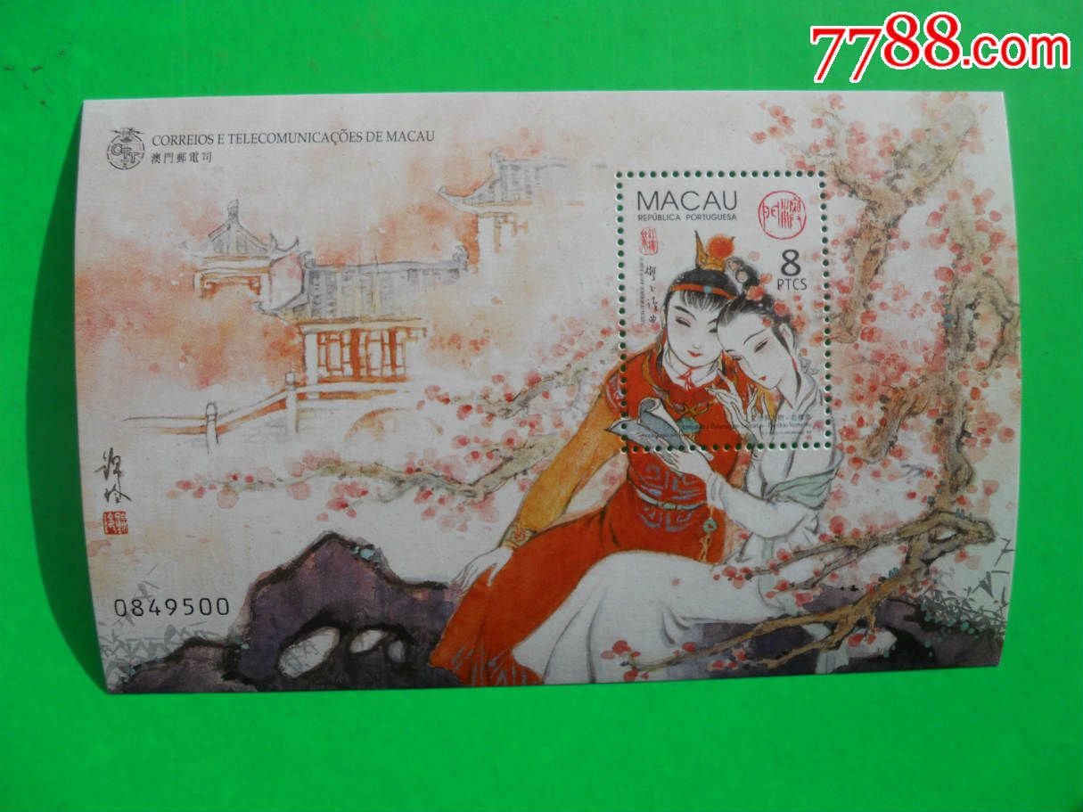 红楼梦--小型张1版---(中国澳门版)