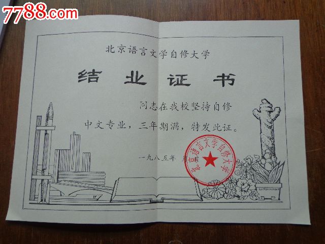 北京语言文学自修大学结业证书(未填姓名)