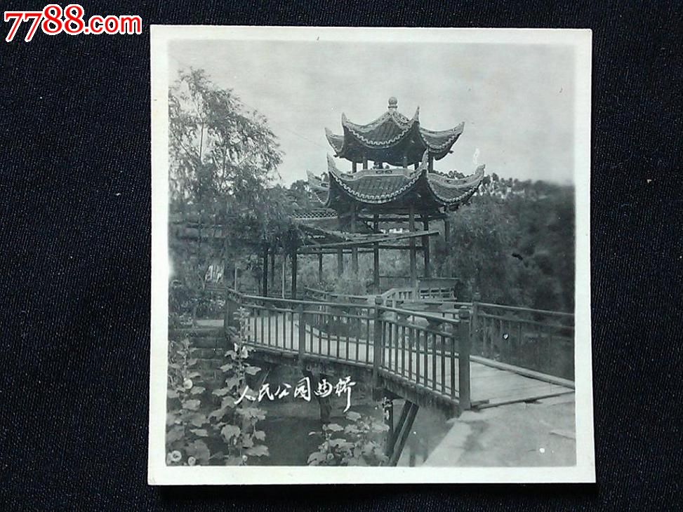 重庆老照片人民公园曲桥五十年代尺寸58x46公分