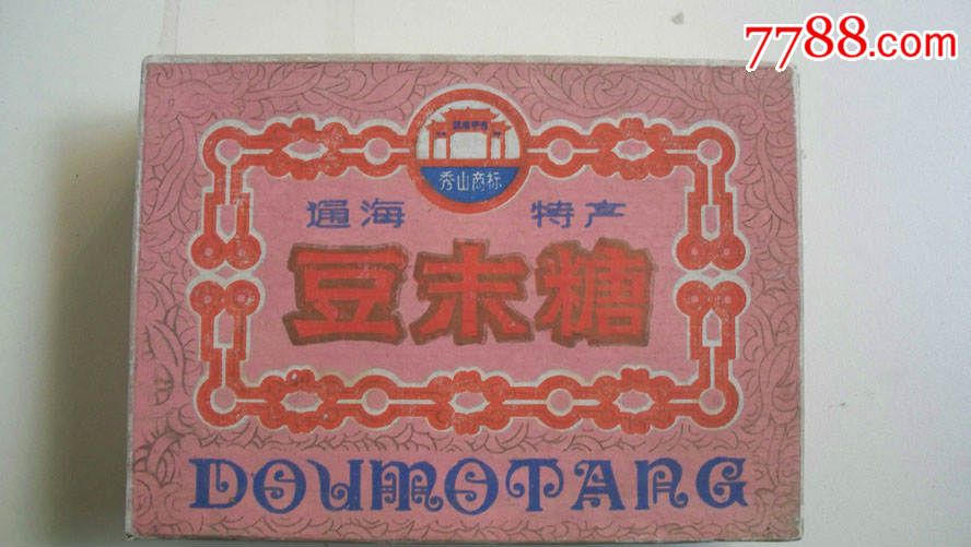 年代未知云南省通海县糕点厂出品"秀山-通海特产-豆末