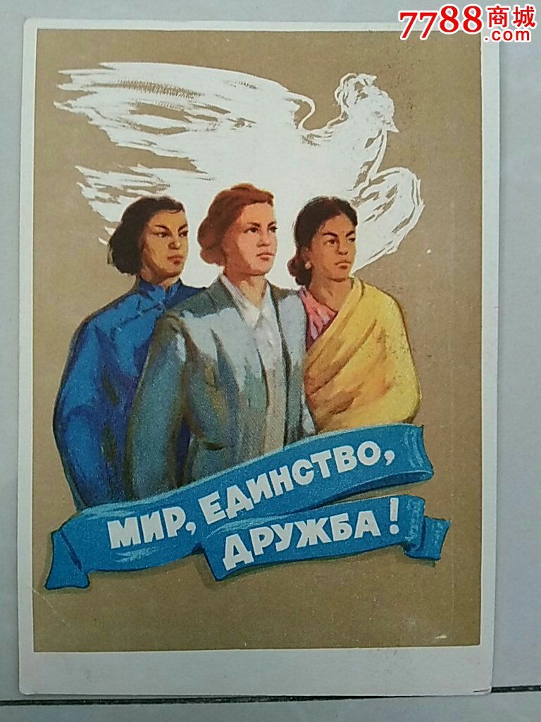苏联版宣传画《世界妇女爱和平》