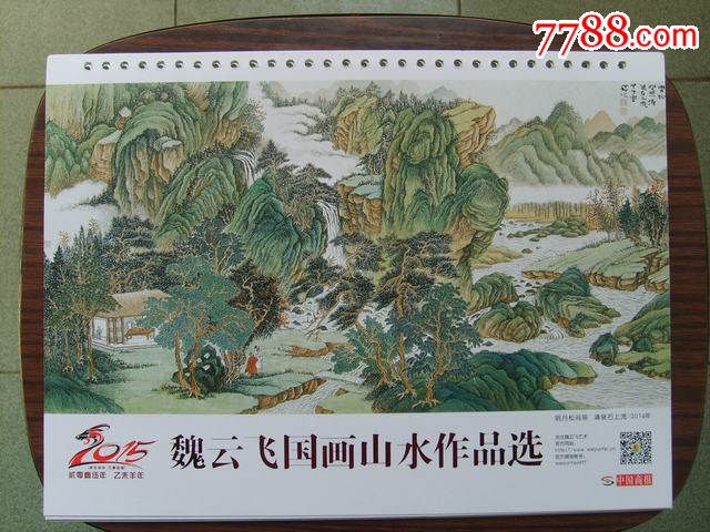 魏云飞国画山水作品选16开台历芯