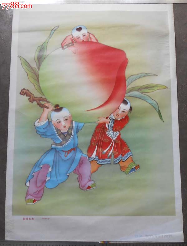 老年画【健康长寿】冯庆炬复制,天津杨柳青画店83年初版