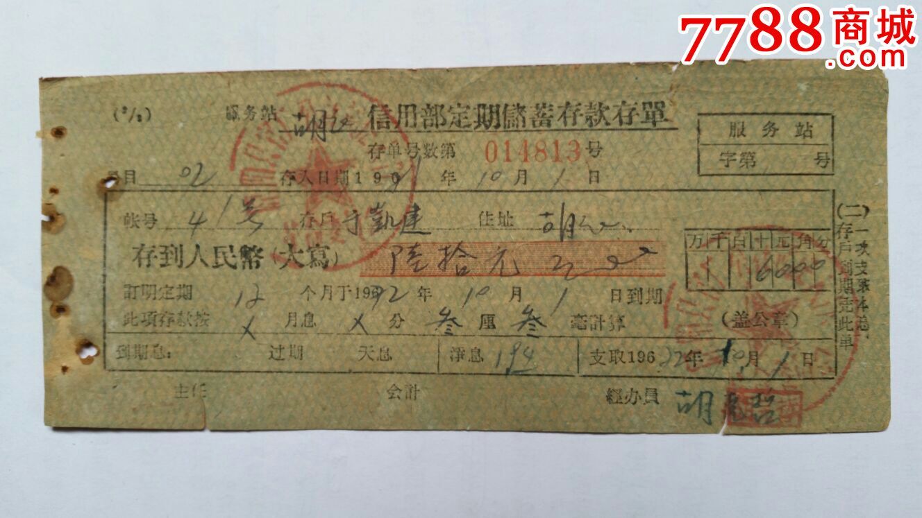 原阳县信用部定期储蓄存款存单71年