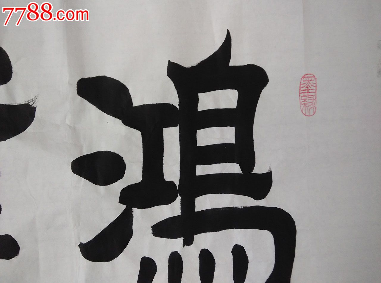 《鸿业腾飞》,书法原作,毛笔书法原作,21世纪10年代,横幅,隶书,其他