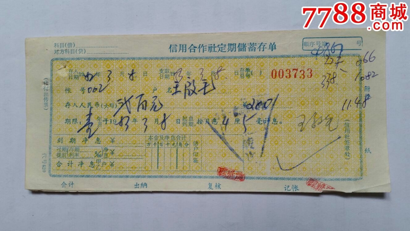 信用社定期储蓄存单怀宁82年双联