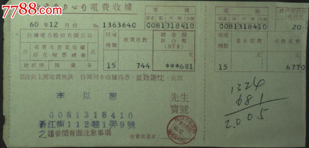 台湾收据,收条,单据,上世纪70年代台湾电力公司电费收据一张