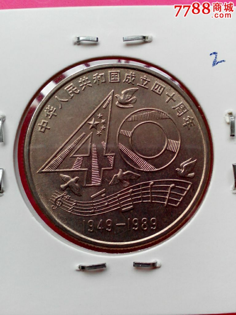 建国40周年纪念币