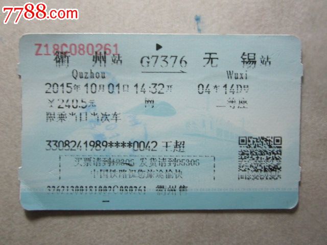 衢州-G7376次-无锡