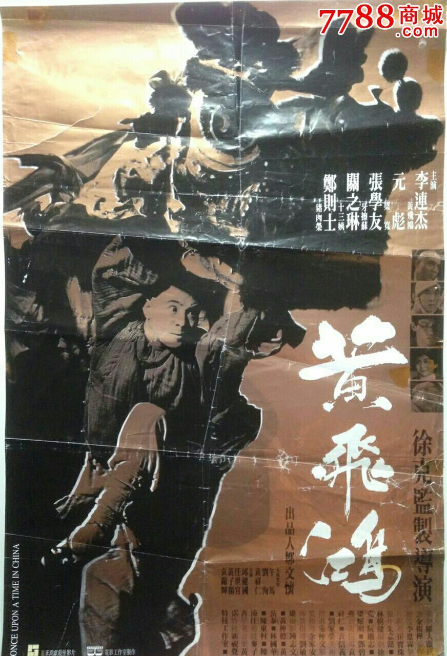 《黄飞鸿》,徐克,李连杰香港原版电影海报(稀少版)