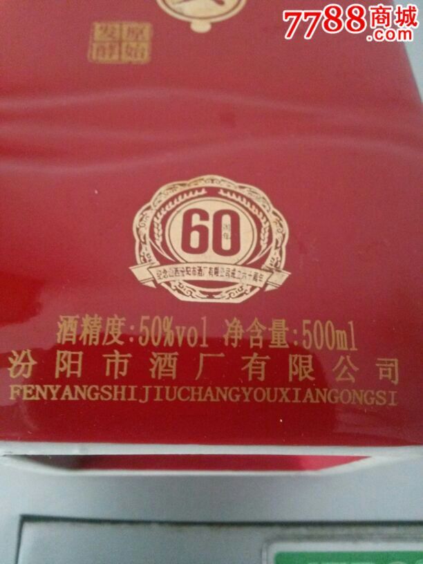 汾阳市酒厂60周年纪念酒瓶