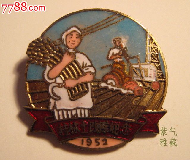 {耕作在希望的田野上}精品~1952年广西省桂林土改纪念