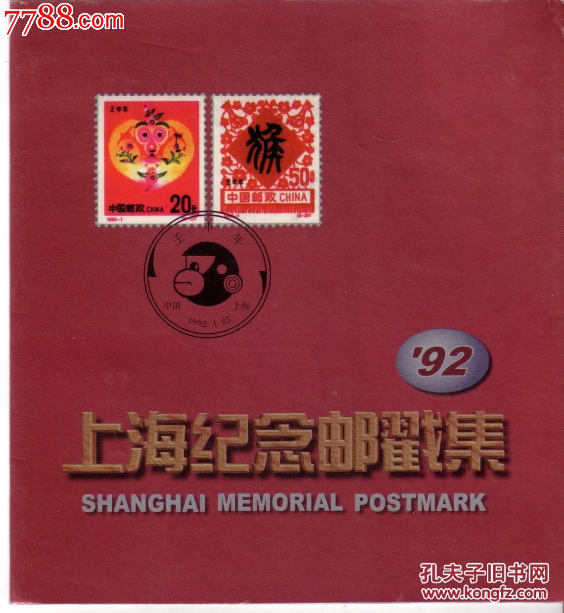 《1992年上海纪念邮戳集》内有江苏民居4分邮票20枚