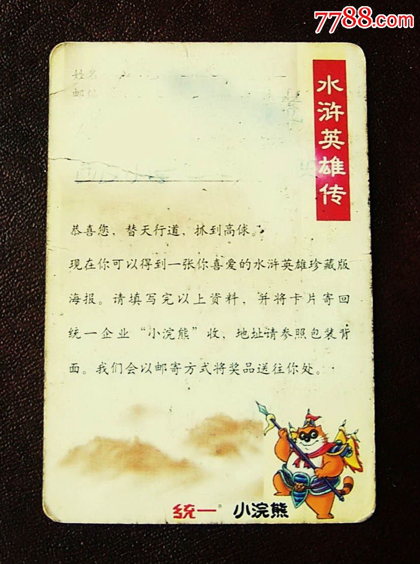 小浣熊水浒大卡高俅,食品卡,历史故事食品卡,年代不详,集字/兑奖卡,长