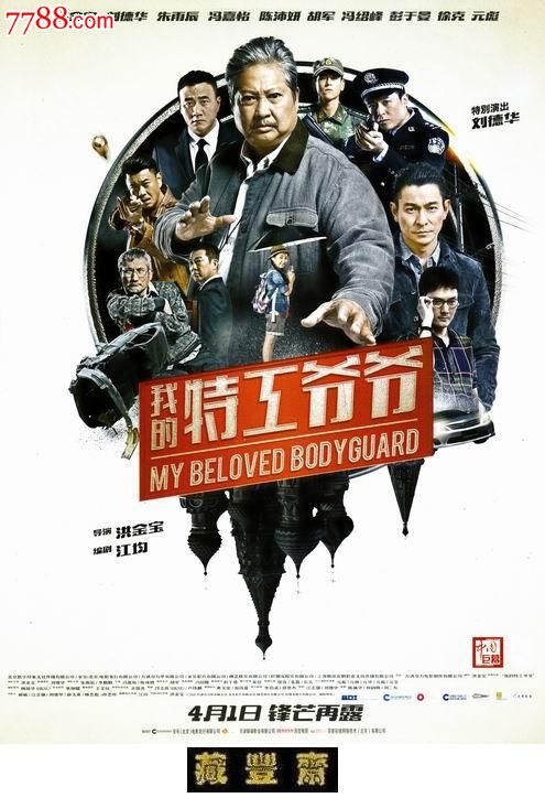 a4电影宣传单《我的特工爷爷》2016.4.