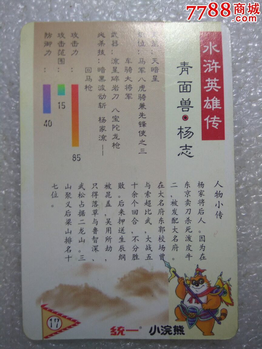 小浣熊水浒卡一青面兽杨志