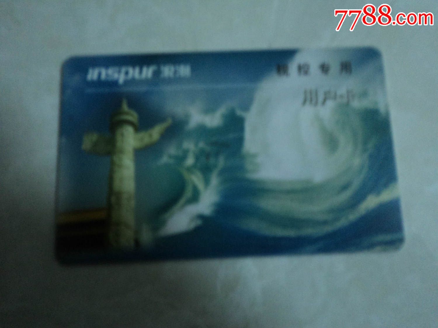 浪潮税控用户IC卡