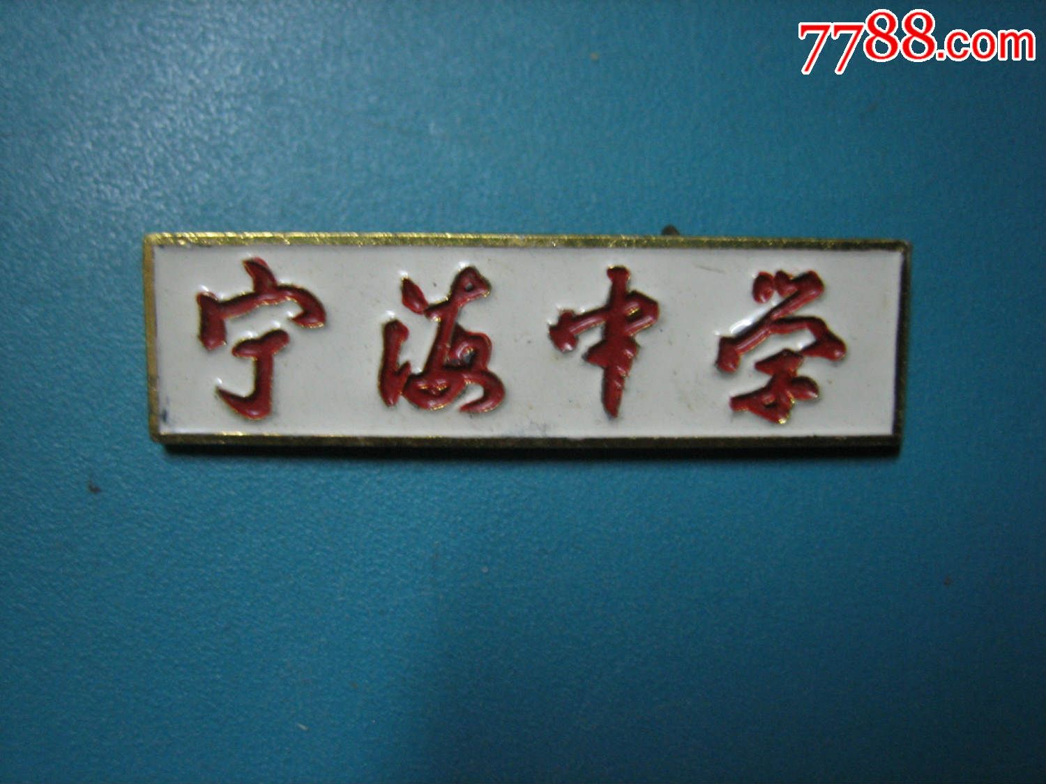 南京宁海中学-价格:60元-se35613561-校徽/毕业章-零售-7788收藏
