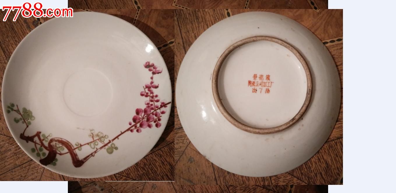 五十年代手绘三彩梅花图碟子盘子景德镇陶瓷公司加工厂出品包老稀少