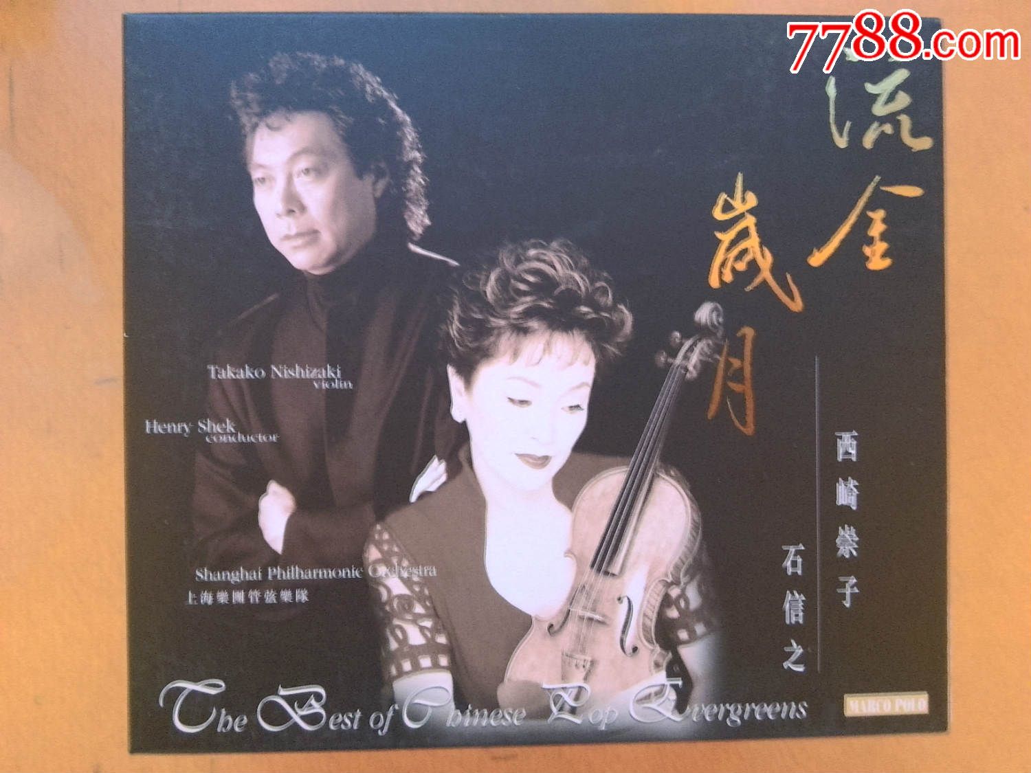流金岁月—西崎崇子