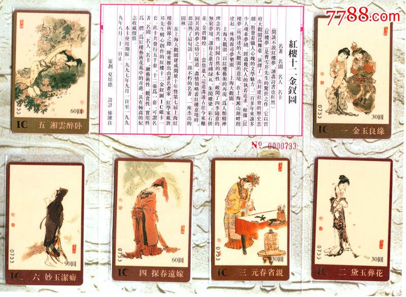 1997年上海大观园门票ic卡红楼梦十二金钗