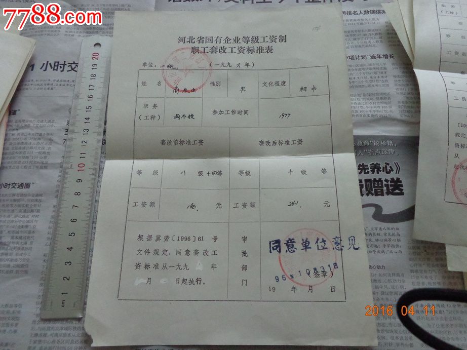 河北省国有企业等级工资制职工套改工资标准表