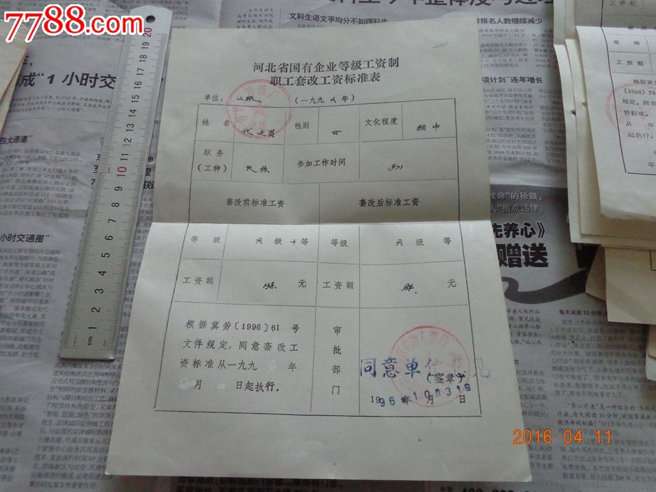 河北省国有企业等级工资制职工套改工资标准表