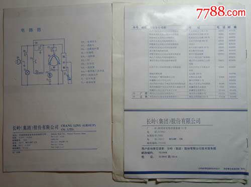 长岭-阿里斯顿电冰箱使用说明书.保修证.装箱单