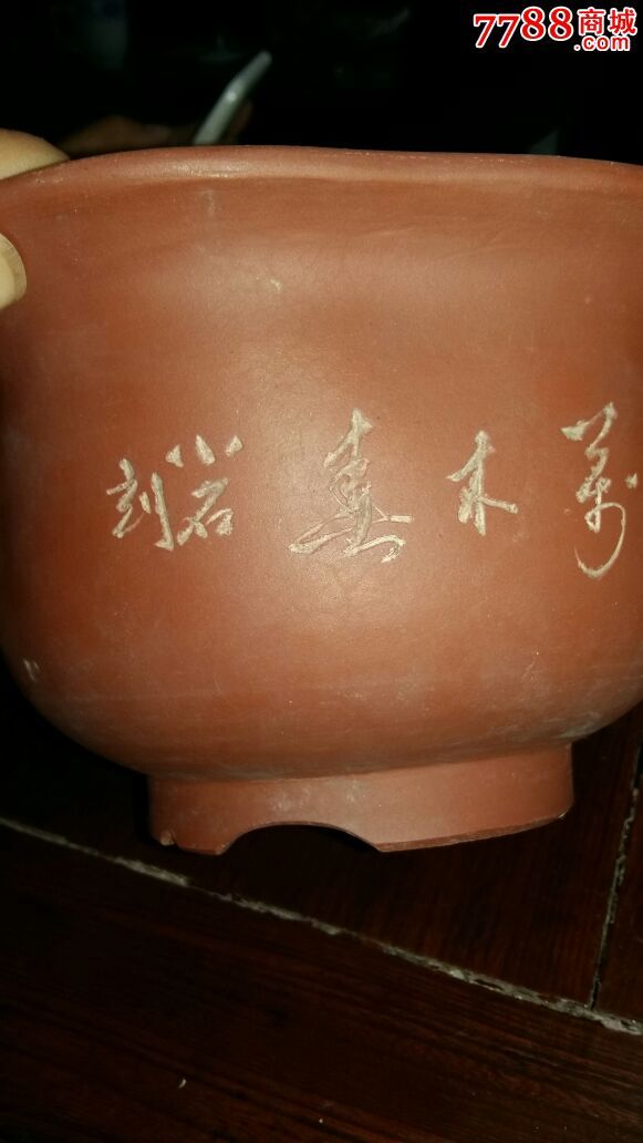 小石刻紫砂花盆