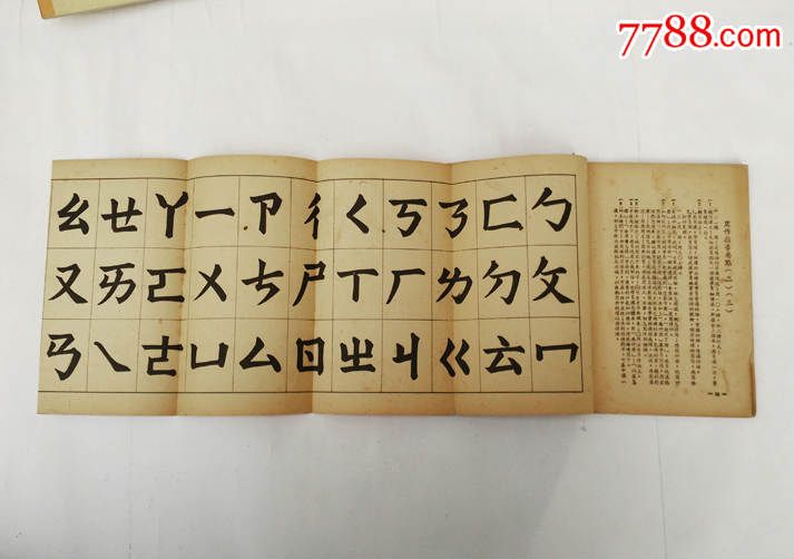 52年,新编速成识字手册,后附老汉字拼音表一张