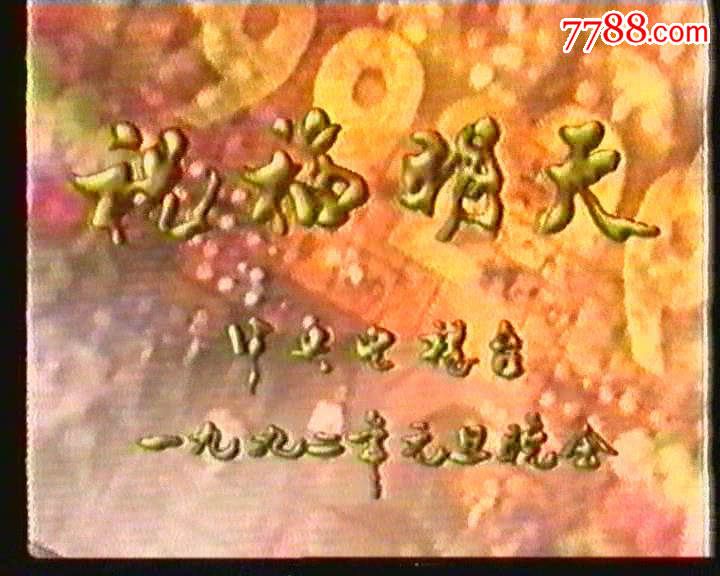 1992年中*电视台元旦晚会-祝福明天