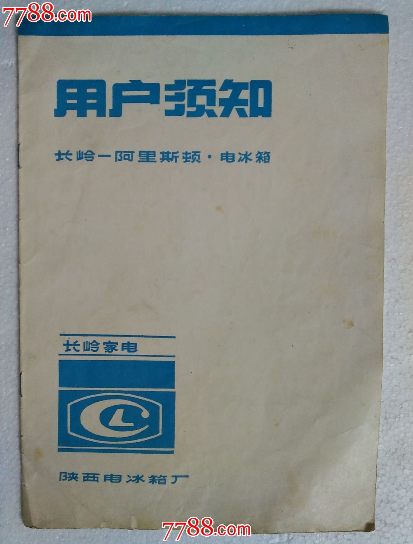 长岭阿里斯顿电冰箱使用说明书