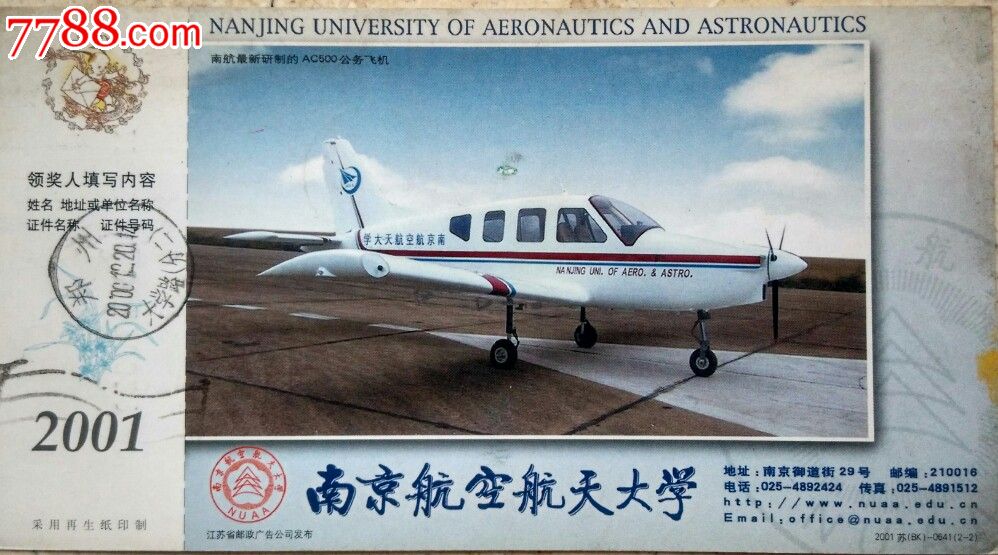 2001年---南京航空航天大学---ac500公务飞机---专题实寄金卡