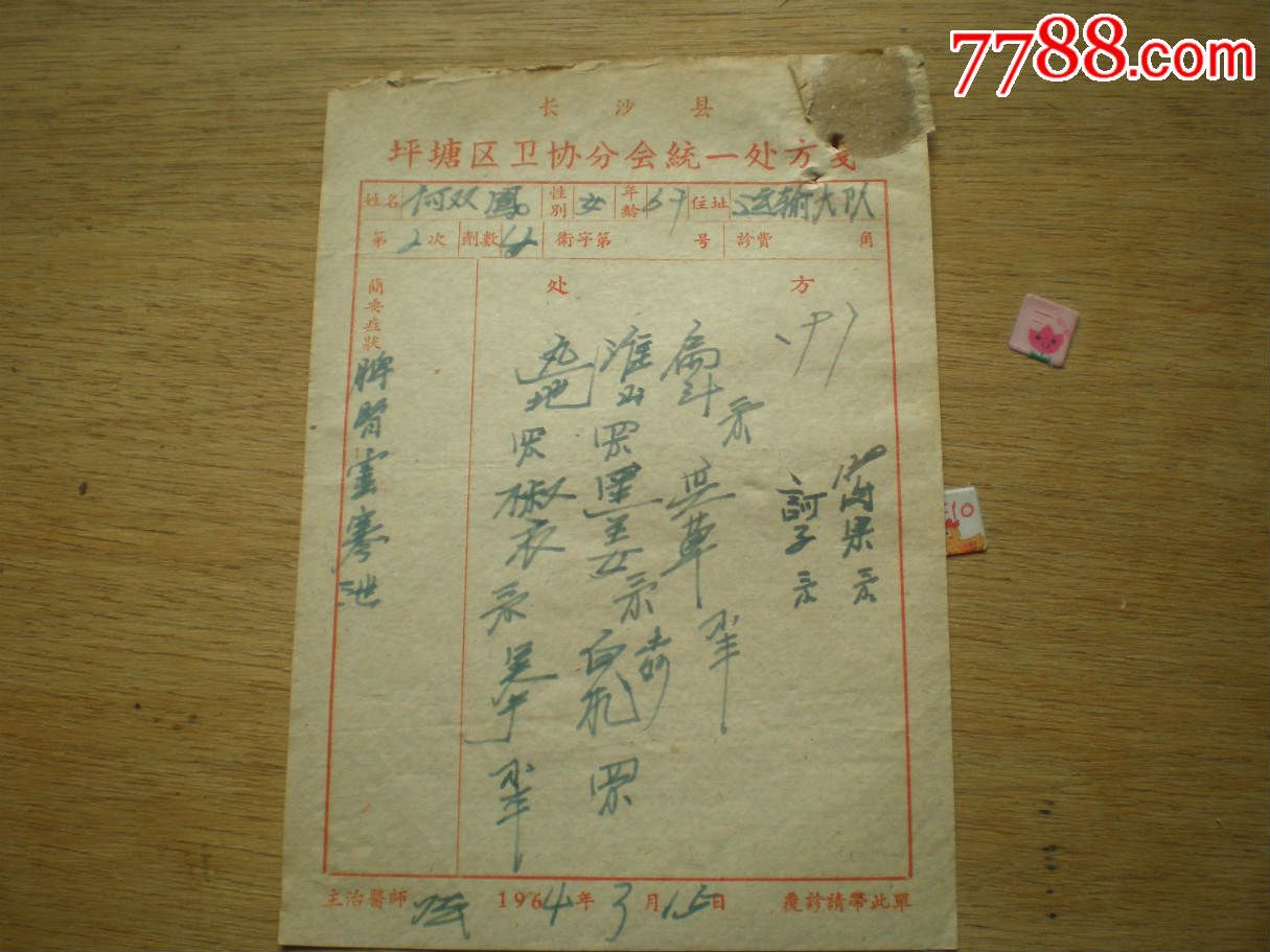 6拾年代中医老方子