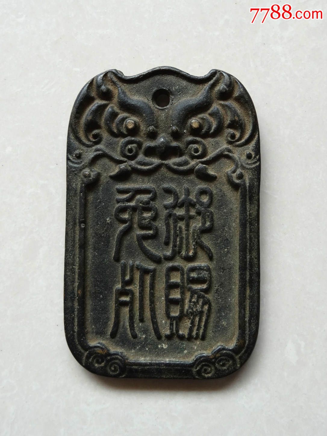高古黄铜牌【如朕亲临御赐免死】
