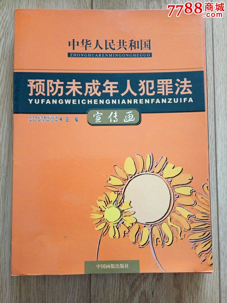 预防未成年人犯罪法宣传画(40页)