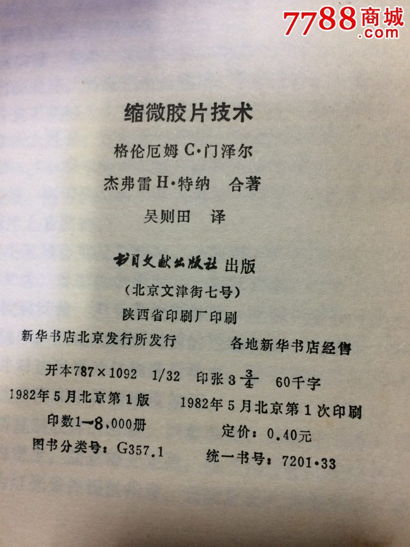 《微缩胶片技术》