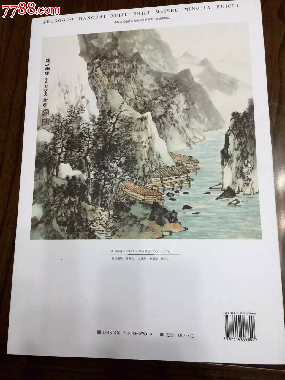 山水名家徐卫国《溪山幽境(出版作品,带出版刊物)_山水国画原作