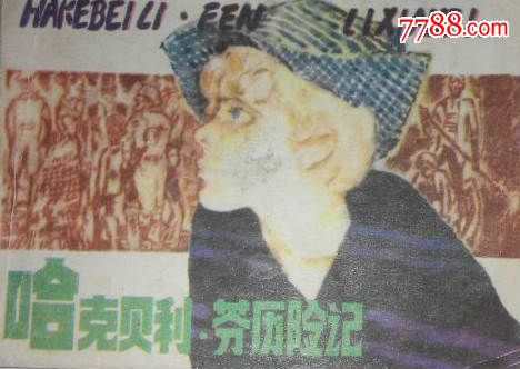 哈克贝利芬历险记