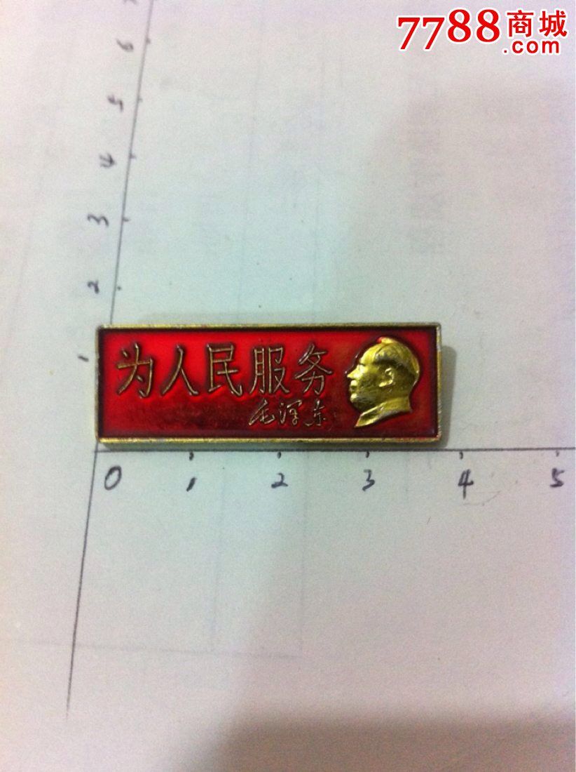 像章---为人民服务