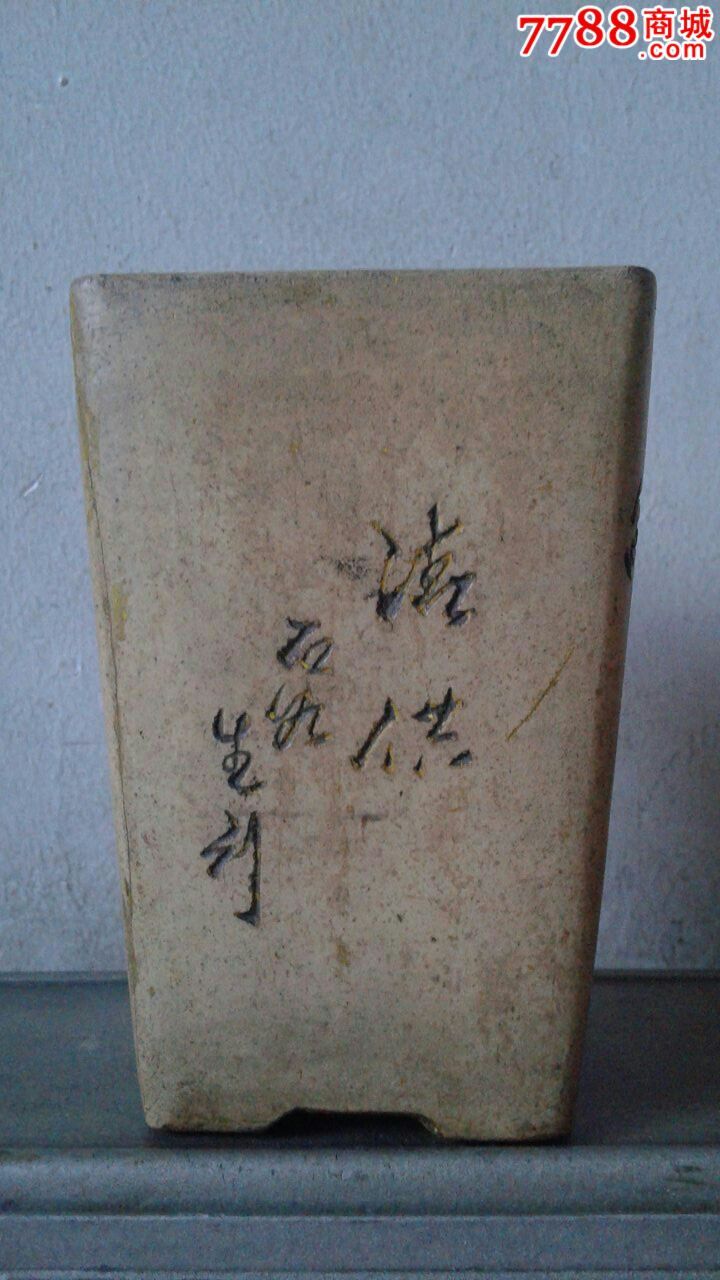 80年代工艺师周惠芳制石如生刻梅兰诗文紫砂花盆