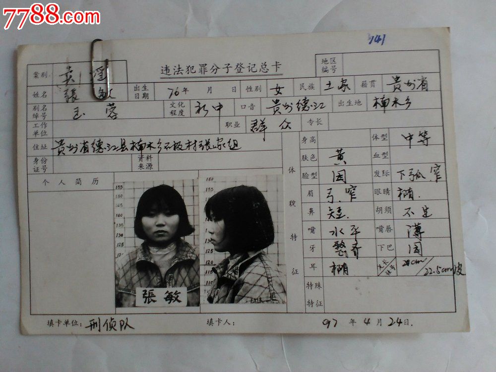 老照片,罪犯照片每片10元,警察史料_第1张_7788收藏__中国收藏热线