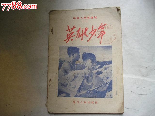 英雄人民英雄城(一)英雄少年(1958年"收复金门.马祖.解放台湾.
